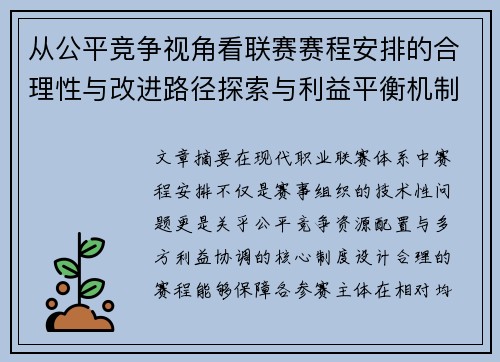 从公平竞争视角看联赛赛程安排的合理性与改进路径探索与利益平衡机制 从公平竞争视角看联赛赛程安排的合理性与改进路径探索与利益平衡机制