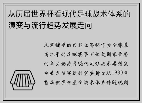 从历届世界杯看现代足球战术体系的演变与流行趋势发展走向 从历届世界杯看现代足球战术体系的演变与流行趋势发展走向