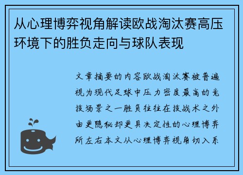从心理博弈视角解读欧战淘汰赛高压环境下的胜负走向与球队表现 从心理博弈视角解读欧战淘汰赛高压环境下的胜负走向与球队表现