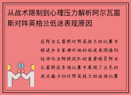 从战术限制到心理压力解析阿尔瓦雷斯对阵英格兰低迷表现原因