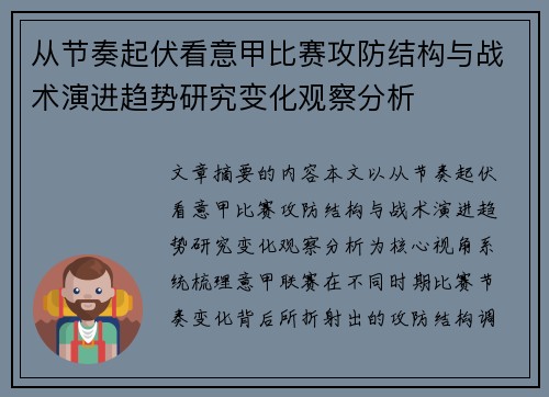 从节奏起伏看意甲比赛攻防结构与战术演进趋势研究变化观察分析