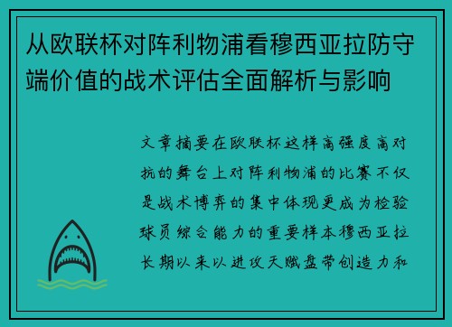从欧联杯对阵利物浦看穆西亚拉防守端价值的战术评估全面解析与影响