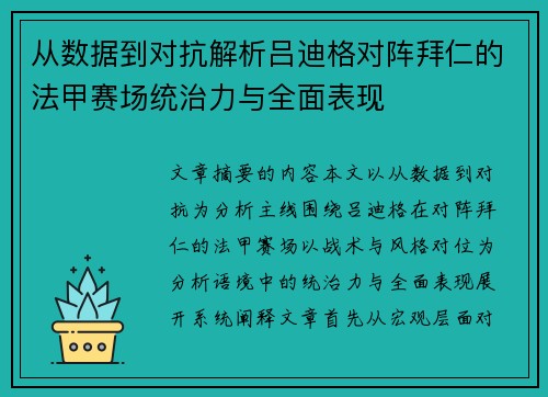 从数据到对抗解析吕迪格对阵拜仁的法甲赛场统治力与全面表现