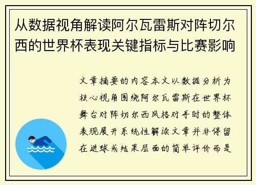 从数据视角解读阿尔瓦雷斯对阵切尔西的世界杯表现关键指标与比赛影响