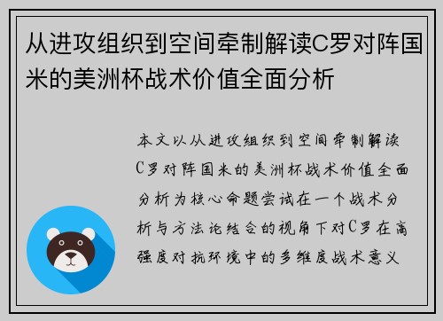 从进攻组织到空间牵制解读C罗对阵国米的美洲杯战术价值全面分析