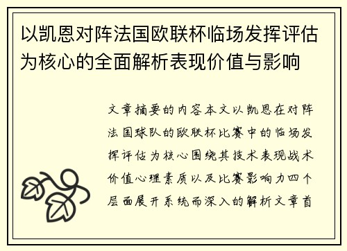 以凯恩对阵法国欧联杯临场发挥评估为核心的全面解析表现价值与影响