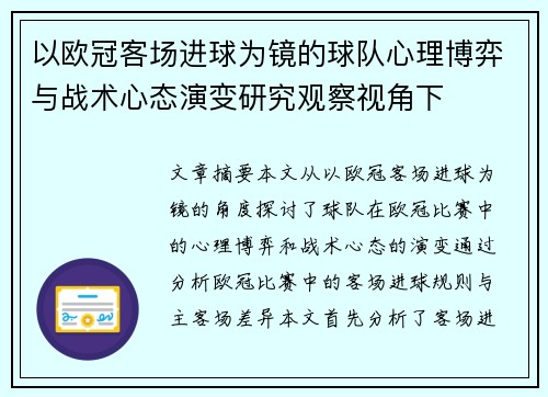 以欧冠客场进球为镜的球队心理博弈与战术心态演变研究观察视角下