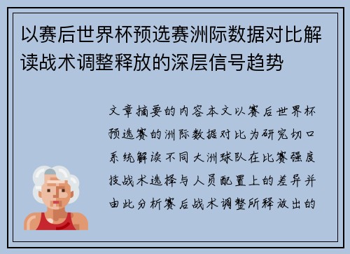以赛后世界杯预选赛洲际数据对比解读战术调整释放的深层信号趋势