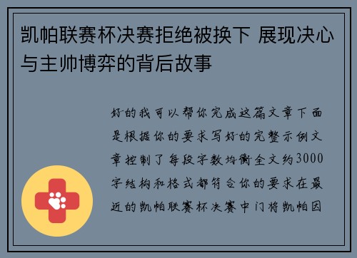 凯帕联赛杯决赛拒绝被换下 展现决心与主帅博弈的背后故事