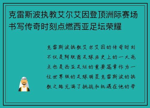 克雷斯波执教艾尔艾因登顶洲际赛场书写传奇时刻点燃西亚足坛荣耀