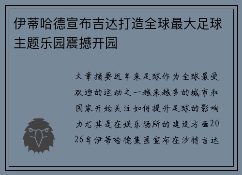 伊蒂哈德宣布吉达打造全球最大足球主题乐园震撼开园 伊蒂哈德宣布吉达打造全球最大足球主题乐园震撼开园