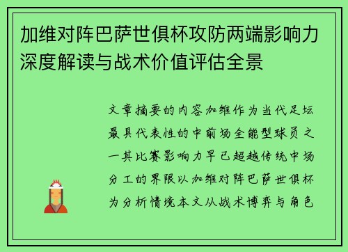 加维对阵巴萨世俱杯攻防两端影响力深度解读与战术价值评估全景