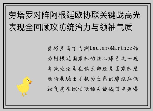 劳塔罗对阵阿根廷欧协联关键战高光表现全回顾攻防统治力与领袖气质