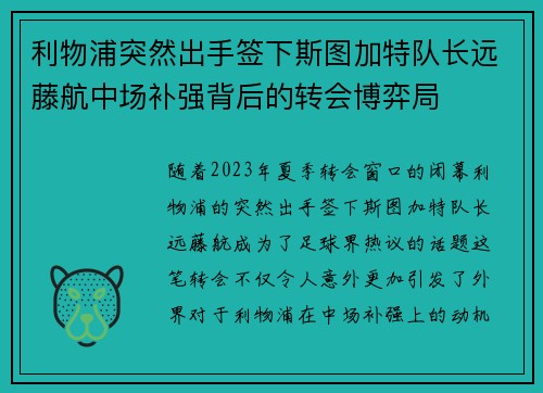利物浦突然出手签下斯图加特队长远藤航中场补强背后的转会博弈局