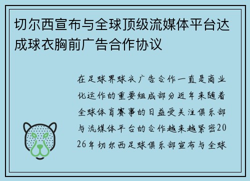 切尔西宣布与全球顶级流媒体平台达成球衣胸前广告合作协议