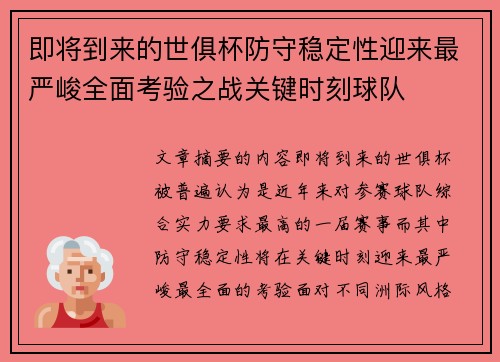即将到来的世俱杯防守稳定性迎来最严峻全面考验之战关键时刻球队