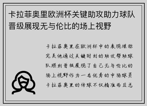 卡拉菲奥里欧洲杯关键助攻助力球队晋级展现无与伦比的场上视野