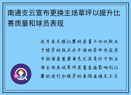 南通支云宣布更换主场草坪以提升比赛质量和球员表现 南通支云宣布更换主场草坪以提升比赛质量和球员表现