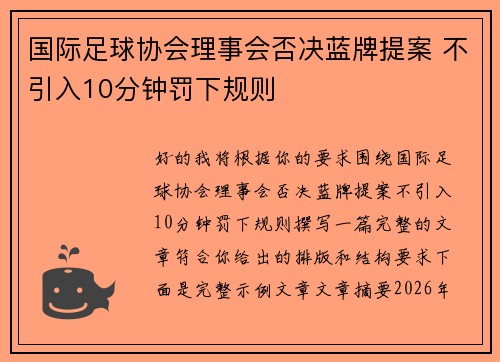 国际足球协会理事会否决蓝牌提案 不引入10分钟罚下规则