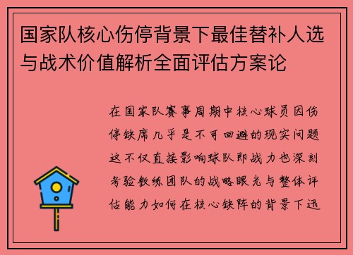 国家队核心伤停背景下最佳替补人选与战术价值解析全面评估方案论