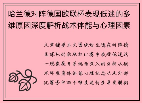 哈兰德对阵德国欧联杯表现低迷的多维原因深度解析战术体能与心理因素