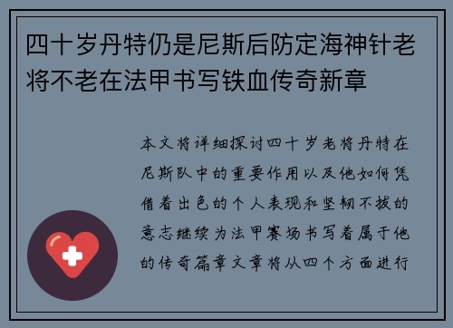 四十岁丹特仍是尼斯后防定海神针老将不老在法甲书写铁血传奇新章