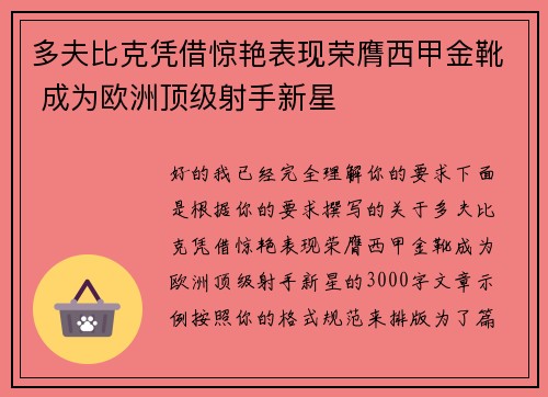 多夫比克凭借惊艳表现荣膺西甲金靴 成为欧洲顶级射手新星