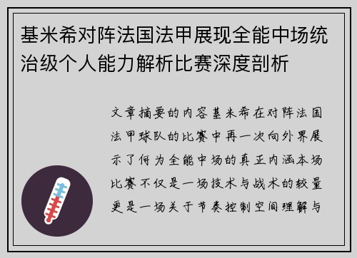 基米希对阵法国法甲展现全能中场统治级个人能力解析比赛深度剖析