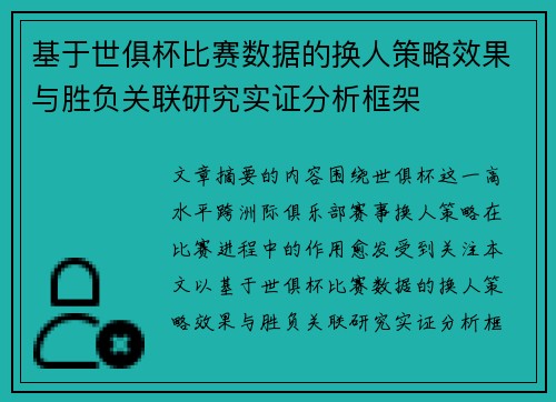基于世俱杯比赛数据的换人策略效果与胜负关联研究实证分析框架