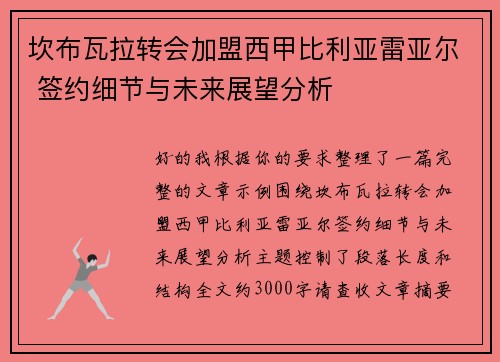 坎布瓦拉转会加盟西甲比利亚雷亚尔 签约细节与未来展望分析 坎布瓦拉转会加盟西甲比利亚雷亚尔 签约细节与未来展望分析