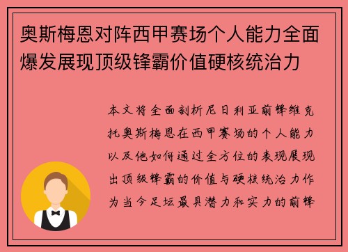 奥斯梅恩对阵西甲赛场个人能力全面爆发展现顶级锋霸价值硬核统治力