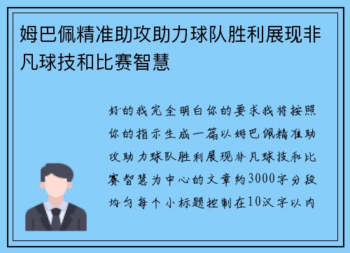 姆巴佩精准助攻助力球队胜利展现非凡球技和比赛智慧