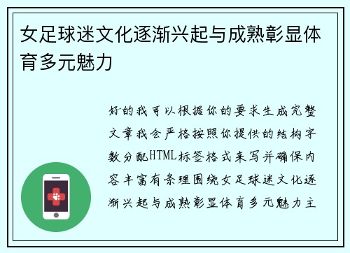 女足球迷文化逐渐兴起与成熟彰显体育多元魅力 女足球迷文化逐渐兴起与成熟彰显体育多元魅力