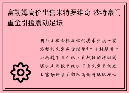 富勒姆高价出售米特罗维奇 沙特豪门重金引援震动足坛