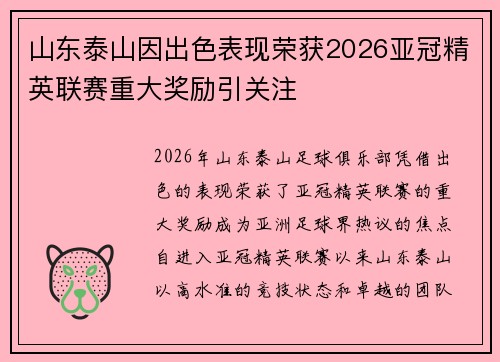 山东泰山因出色表现荣获2026亚冠精英联赛重大奖励引关注
