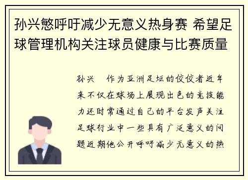 孙兴慜呼吁减少无意义热身赛 希望足球管理机构关注球员健康与比赛质量 孙兴慜呼吁减少无意义热身赛 希望足球管理机构关注球员健康与比赛质量