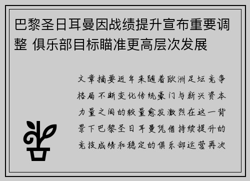 巴黎圣日耳曼因战绩提升宣布重要调整 俱乐部目标瞄准更高层次发展