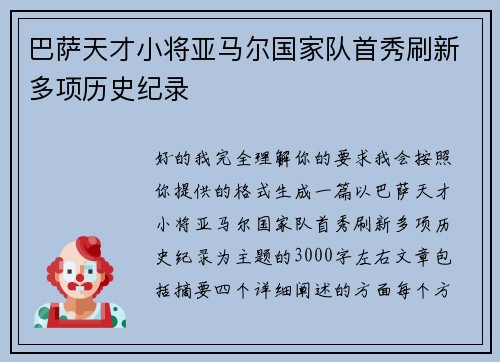 巴萨天才小将亚马尔国家队首秀刷新多项历史纪录