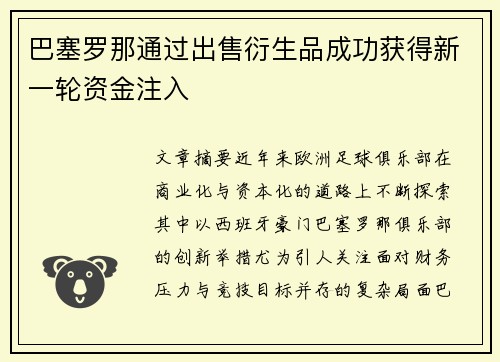 巴塞罗那通过出售衍生品成功获得新一轮资金注入