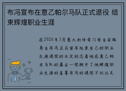 布冯宣布在意乙帕尔马队正式退役 结束辉煌职业生涯