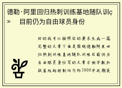 德勒·阿里回归热刺训练基地随队训练 目前仍为自由球员身份