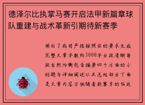 德泽尔比执掌马赛开启法甲新篇章球队重建与战术革新引期待新赛季