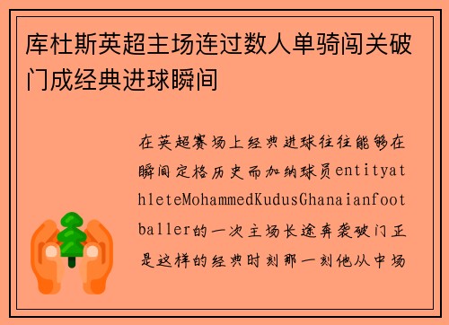 库杜斯英超主场连过数人单骑闯关破门成经典进球瞬间 库杜斯英超主场连过数人单骑闯关破门成经典进球瞬间