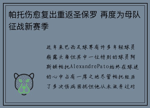 帕托伤愈复出重返圣保罗 再度为母队征战新赛季 帕托伤愈复出重返圣保罗 再度为母队征战新赛季