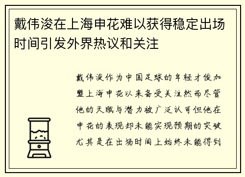 戴伟浚在上海申花难以获得稳定出场时间引发外界热议和关注
