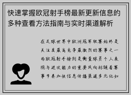 快速掌握欧冠射手榜最新更新信息的多种查看方法指南与实时渠道解析 快速掌握欧冠射手榜最新更新信息的多种查看方法指南与实时渠道解析