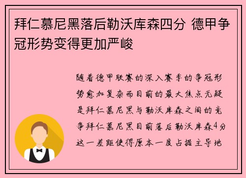 拜仁慕尼黑落后勒沃库森四分 德甲争冠形势变得更加严峻