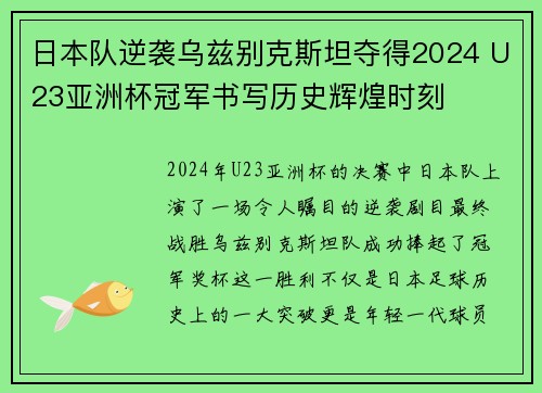 日本队逆袭乌兹别克斯坦夺得2024 U23亚洲杯冠军书写历史辉煌时刻