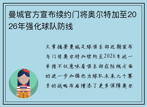 曼城官方宣布续约门将奥尔特加至2026年强化球队防线