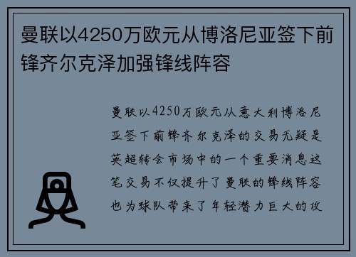 曼联以4250万欧元从博洛尼亚签下前锋齐尔克泽加强锋线阵容